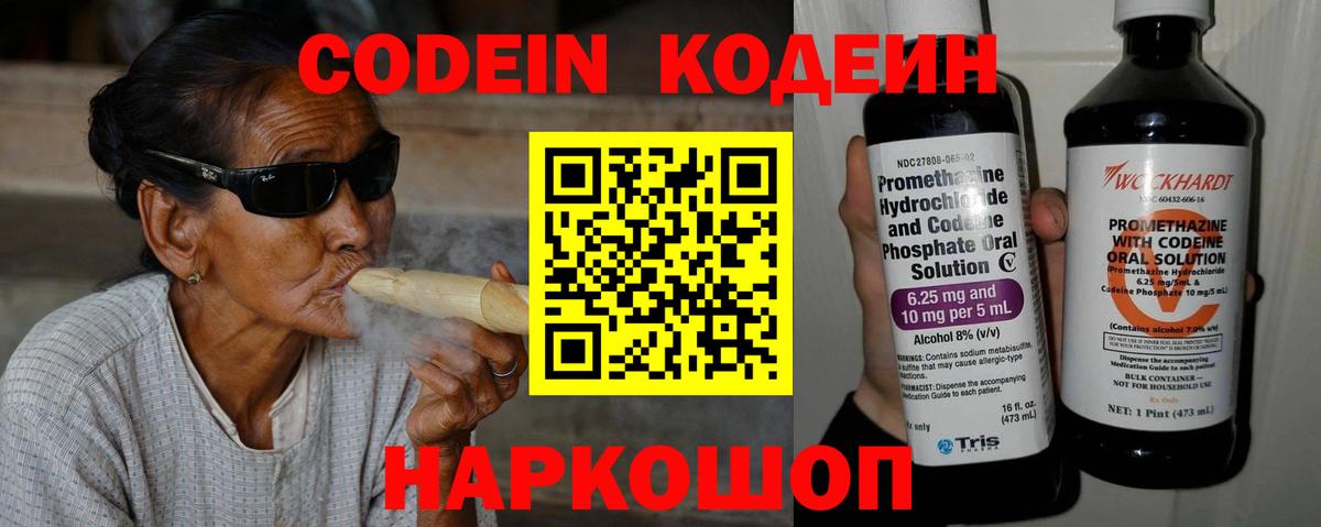 Codein напиток Lean (лин) Михайловка
