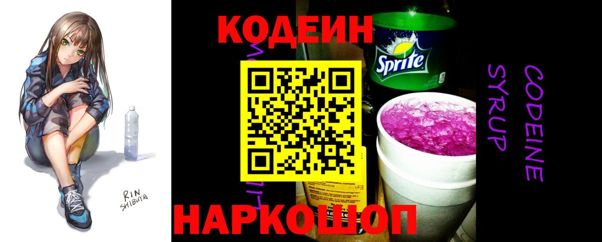 Михайловка  Кодеиновый сироп Lean Purple Drank  Вход с VPN  Кодеин напиток Lean (лин) 